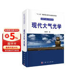 光学与光子学丛书：现代大气光学