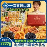 里奈の零食山姆休闲零食大礼包100包送女友零食休闲小吃解馋小零食礼盒2610g