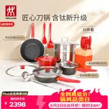 双立人（ZWILLING）锅具套装Now Plus II 有钛不粘炒锅汤锅蒸锅煎锅奶锅珐琅锅刀具厨房套装厨具全套16件套