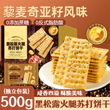 挚月黑松露火腿苏打饼干梳打黎麦奇亚籽风味零食蛋糕点心商超同款500g