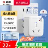 公牛插座转换器插头 无线插排usb  多功能插座/一转多保护门/ 扩展转换器 /适用于卧室厨房 【10A转16A】插头转换器 GN-901T