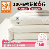 无印良品 A类100%新疆纯棉花被子 春秋被芯冬季棉被 厚6斤200*230cm