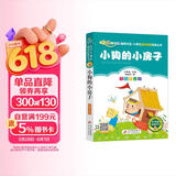 小狗的小房子（彩图注音版）快乐读书吧 二年级上册 一二年级小学生课外阅读经典丛书 课外阅读系列