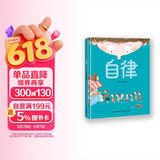 精装硬壳绘本阅读幼儿园儿童绘本故事书 早教书籍学前启蒙读物-自律（培养良好生活习惯）3-6岁幼儿园推荐  