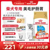 皇家狗粮 柴犬幼犬狗粮 犬粮 宠物小型犬 SIJ29 全价犬粮 2-10月 3KG