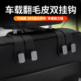 智骋车载座椅背挂钩隐藏双挂钩汽车翻毛皮后排车内包包承重收纳钩