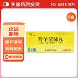 [名草]羚羊清肺丸 6g*10丸 5盒装