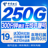 中国电信流量卡19元【250G+300分钟】大全国通用长期移动手机星电话卡非终身无限永久