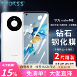 Smorss【2片装】适用华为mate40钢化膜mate40E手机贴膜全屏覆盖曲面玻璃huawei高清防摔防指纹钻石膜