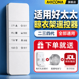 Accoona适用好太太HOTATA电动晾衣架遥控器万能通用第二三四代自动升降智能晒衣杆凉专用t1221