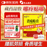 奇正藏药 消痛贴膏1贴/袋*16贴/盒膏药 活血化瘀 消肿止痛贴 风湿类风湿疼痛 腰肌劳损 骨质增生 陈旧性伤痛