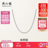 周六福18K金项链女肖邦链 彩金项链素链生日礼物 白18K约1g-46cm