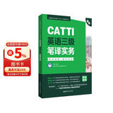 新版.CATTI英语三级笔译实务.考试指南+强化训练：全国翻译专业资格(水平)考试辅导丛书