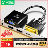 毕亚兹 【包邮】DVI转VGA转换器 DVI24+1转VGA高清转接头 笔记本电脑主机显卡连接显示器电视投影仪