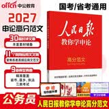 中公考公教材2027国考教材2027申论范文公务员考试教材人民日报国家公务员申论热点高分范文金句规范化考公资料：申论高分范文人民日报 江苏广东浙江山东北京四川上海河北河南湖北湖南等国省考通用