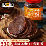 天一角安心嚼蜜汁330g 湖岭牛肉干孕妇儿童健康解馋零食 源头直发包邮