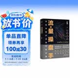 流量操盘手：手把手教你流量变现实操 流量运营助力企业实现从0到100W的自突破 兴趣电商运营流量私域化变现私域流量公众号抖音运营市场营销书籍