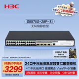 华三（H3C）S5570S-28P-SI 24电口+4光纤口全千兆强三层网管企业级网络汇聚核心交换机 IPv6/堆叠/链路聚合