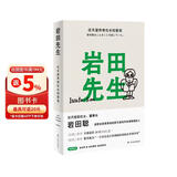 岩田先生：任天堂传奇社长如是说（“聪哥”岩田聪亲述人生故事，漫谈经典游戏背后的创作秘辛）