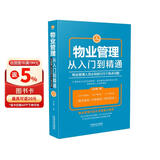 物业管理：从入门到精通（增订5版）物业管理经典畅销书