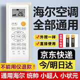 适配海尔Haier空调遥控器 原装同款统帅小状元超人元帅leader立式挂机柜机中央遥控板 通用所有款 海尔空调遥控器【原厂款全通用】 无需设置