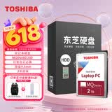 东芝（TOSHIBA）2TB 5400转 128MB  SATA接口 机械硬盘 笔记本硬盘 电脑扩容 数据恢复服务 (MQ04ABD200)