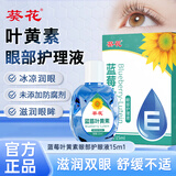葵花蓝莓叶黄素滴眼液15ml缓解疲劳干涩水润通用眼部护理液