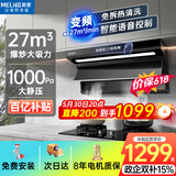 美菱（MeiLing）顶侧双吸油烟机27变频爆炒大吸力1000Pa静压家用抽油烟机挥手语音开关免拆热清洗以旧换新