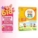 小学语文字帖课课练 一年级下册 配合语文教材课本使用 规范书写习惯 夯实语文基础 字形规范 易学易练 一课一练 彩色印刷 大字 宽行距