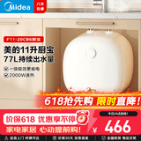 美的（Midea）【有奖发票】上出水速热小厨宝储水式5/8.3/6.6/7.6/11升8年质保电热水器安全小尺寸厨房热水宝 11L 2000W 【一级能效】