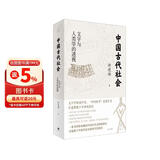 中国古代社会：文字与人类学的透视
