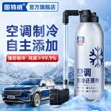 固特威 冷媒雪种汽车空调制冷剂车用冰点还原剂车内降温
