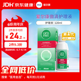 爱尔康 傲滴隐形眼镜多功能护理液120ml 清洁杀菌除蛋白进口小瓶