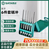 世达（SATA）6件套销冲凿子中心冲扁凿钎头圆锥冲 09162