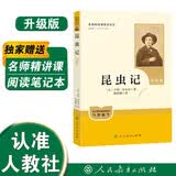 昆虫记（升级版）[法]让-亨利·法布尔著 人教版名著阅读课教程化丛书 八年级下册 与新版语文教材配套使用 （含微课，从教学角度讲解名著；含阅读笔记本）  “书香校园联盟推荐图书”