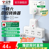 公牛插座转换器插头 无线插排usb  多功能插座/一转多保护门/ 扩展转换器 /适用于卧室厨房 【一转六总控开关】（新国标防过载）GN-9733K