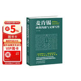 麦肯锡商务沟通与文案写作