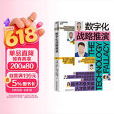 数字化战略推演 阿里巴巴前副总裁红杉专家车品觉推荐  图书湛庐 书籍
