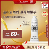 欧舒丹乳木果手部磨砂膏30ml嫩滑双手去角质法国进口礼物618
