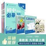 2027初中必刷题 九年级上册 语数英 (套装共三册) 人教版 初三同步练习一课一练教材全解随堂笔记天天练