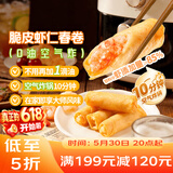 广州酒家脆皮虾仁春卷200g*2 16个 下午茶小吃夜宵早餐半成品春卷火锅