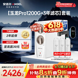安吉尔家用净水器直饮净水机【玉龙Pro1200G+3年滤芯】套装纯水净饮机 反渗透厨下式过滤器