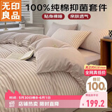无印良品 100%纯棉四件套床上用品全棉床单被套200*230cm1.5/1.8米床