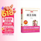 谈美书简/爱阅读中小学儿童文学名著阅读快乐读书吧朱光潜 美学入门书