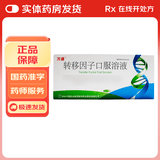 [万通]转移因子口服溶液 10ml*12支 1盒装 提高免疫力调节