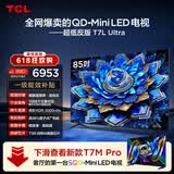 TCL【价保618】TCL85T7L Ultra 包安装版【固定挂架送装一体】85英寸 QD-Mini LED电视 能效补贴 护眼