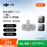 大疆 DJI Mic Mini 迷你无线高品音质降噪领夹麦克风【安卓+苹果15/16/17系列】手机版 一拖二