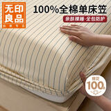 无印良品100%全棉床笠1.8x2米床单件床品纯棉隔脏全包床罩保护套