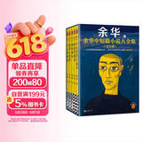 【余华印签礼盒】余华中短篇小说大全集 余华套装 十八岁出门远行 我胆小如鼠 河边的错误 女人的胜利 偶然事件 附赠透卡2张，印签藏书票1套 年轻人 要相信前面还有运气  余华新书 小说