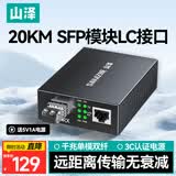 山泽【专业防雷Pro】光纤收发器 光电转换器 千兆单模双纤 SFP模块 LC接口20KM 单个装 GQLSM20